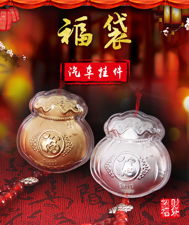 汽车挂件金银福袋