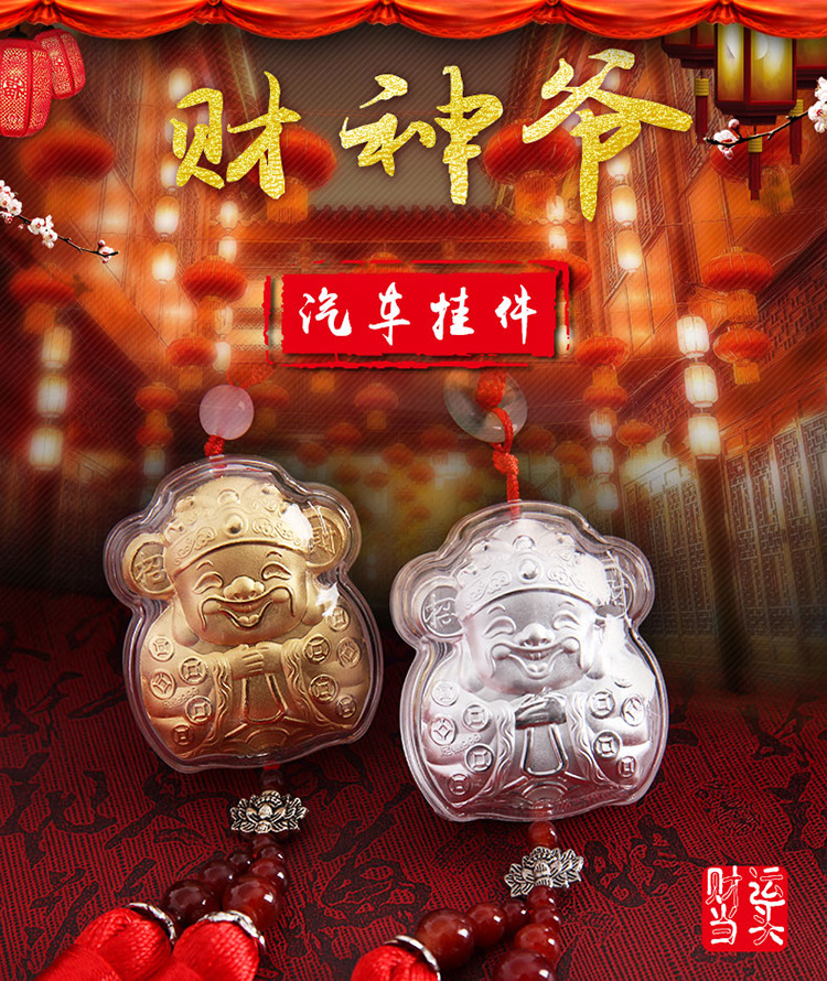汽车挂件金银财神爷