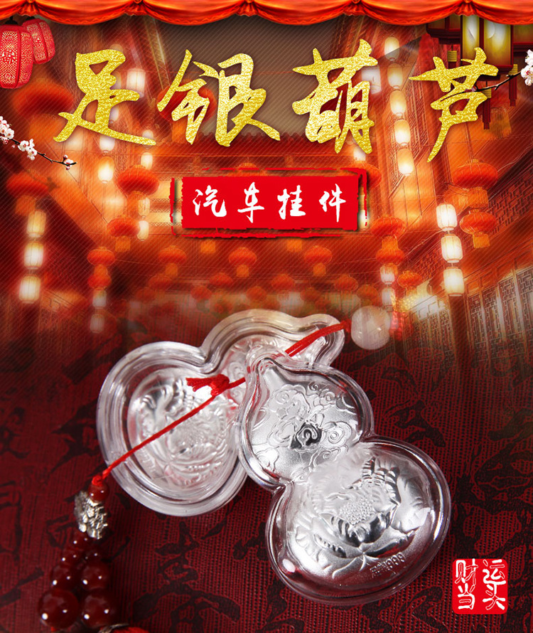 汽车挂件足银葫芦