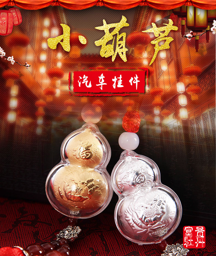 汽车挂件金银小葫芦